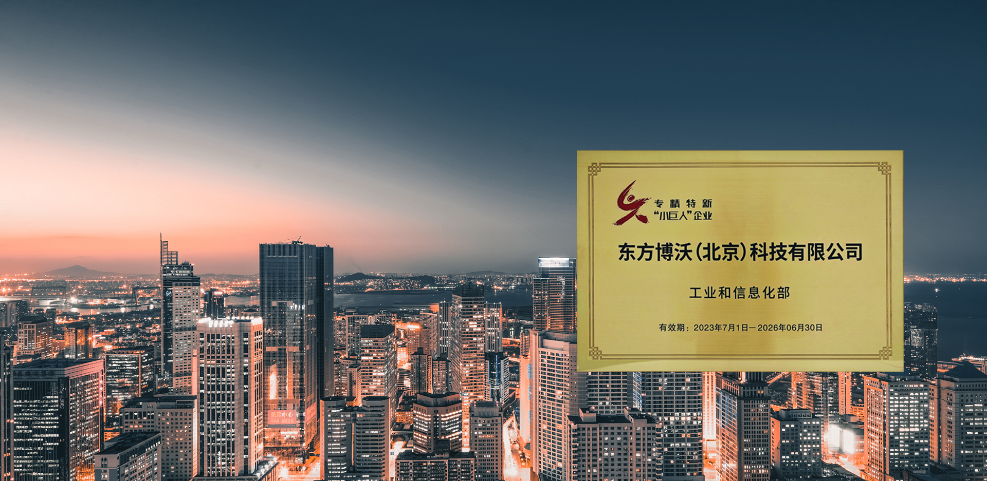 东方博沃，荣获<br />国家级专精特新“小巨人”称号